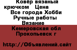 Ковёр вязаный крючком › Цена ­ 15 000 - Все города Хобби. Ручные работы » Вязание   . Кемеровская обл.,Прокопьевск г.